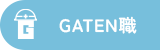 ガテン系求人サイト【GATEN職】掲載中!